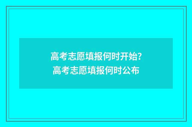 高考志愿填报何时开始？ 高考志愿填报何时公布