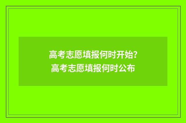 高考志愿填报何时开始？ 高考志愿填报何时公布