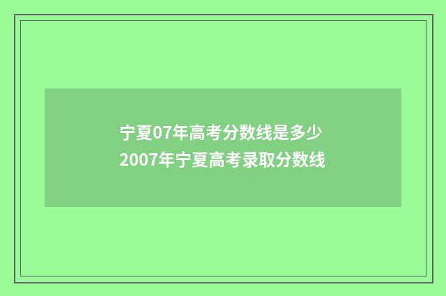 宁夏07年高考分数线是多少 2007年宁夏高考录取分数线