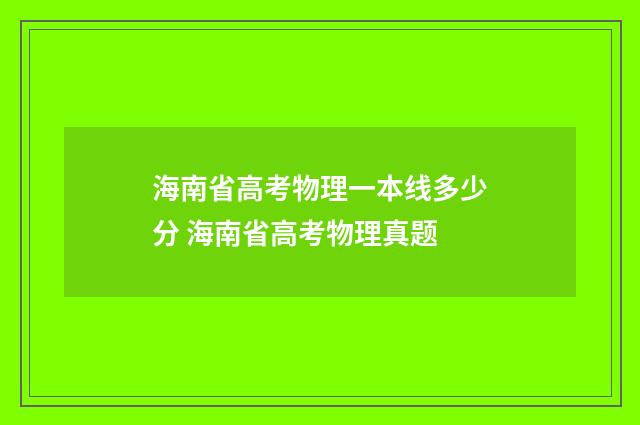 海南省高考物理一本线多少分 海南省高考物理真题