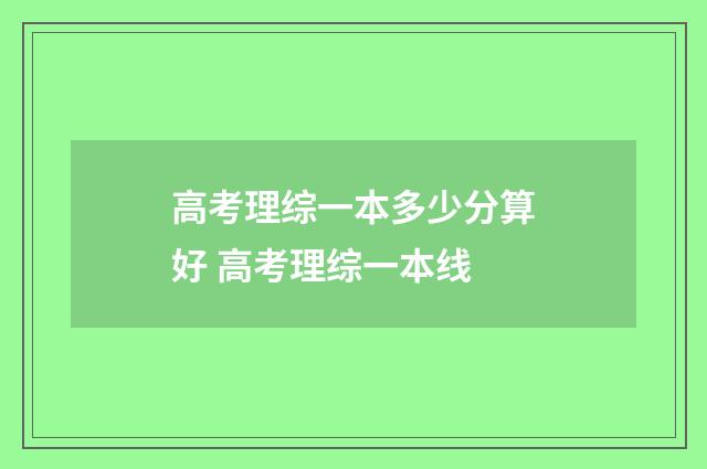 高考理综一本多少分算好 高考理综一本线