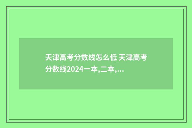 天津高考分数线怎么低 天津高考分数线2024一本,二本,专科分数线