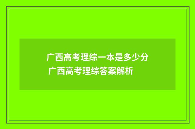 广西高考理综一本是多少分 广西高考理综答案解析