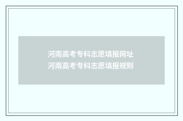 河南高考专科志愿填报网址 河南高考专科志愿填报规则
