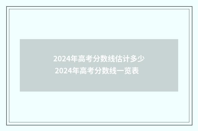 2024年高考分数线估计多少 2024年高考分数线一览表