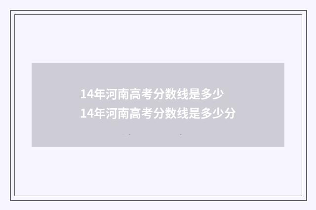 14年河南高考分数线是多少 14年河南高考分数线是多少分