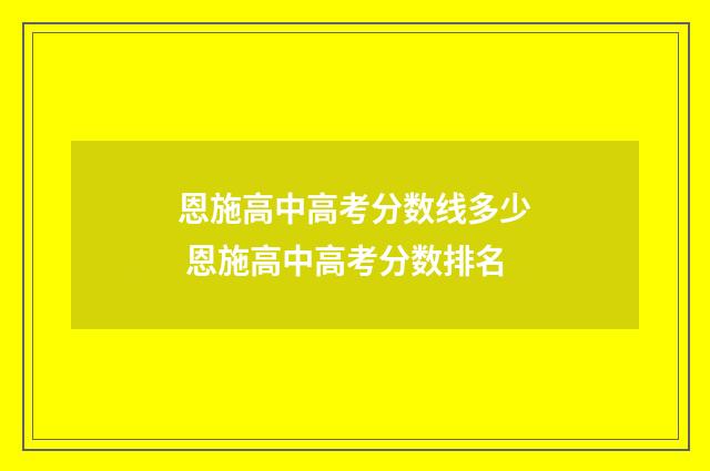 恩施高中高考分数线多少 恩施高中高考分数排名