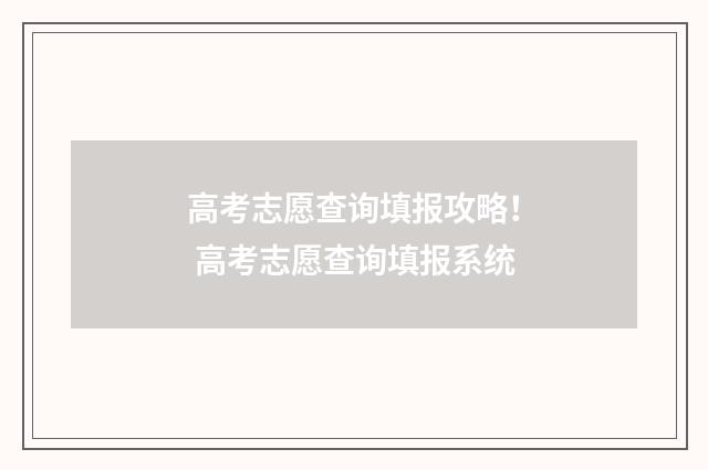 高考志愿查询填报攻略！ 高考志愿查询填报系统