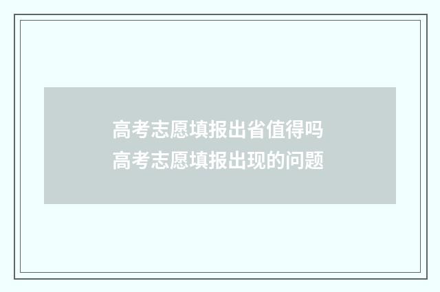 高考志愿填报出省值得吗 高考志愿填报出现的问题