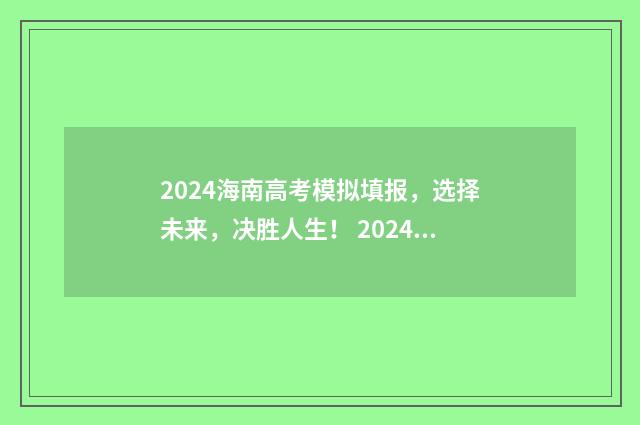 2024海南高考模拟填报，选择未来，决胜人生！ 2024海南高考模拟志愿填报怎么写
