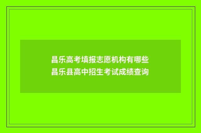 昌乐高考填报志愿机构有哪些 昌乐县高中招生考试成绩查询