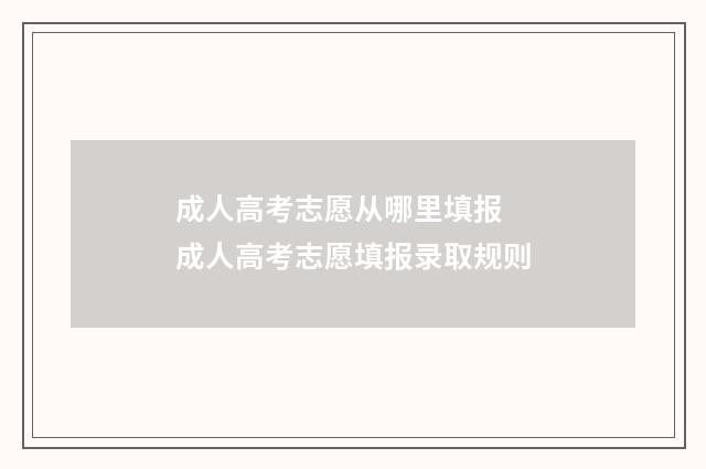 成人高考志愿从哪里填报 成人高考志愿填报录取规则