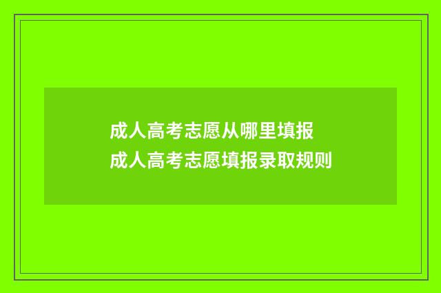 成人高考志愿从哪里填报 成人高考志愿填报录取规则