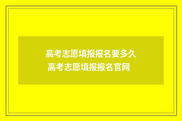 高考志愿填报报名要多久 高考志愿填报报名官网