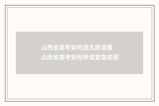 山西省高考如何选志愿填报 山西省高考如何申请复查成绩