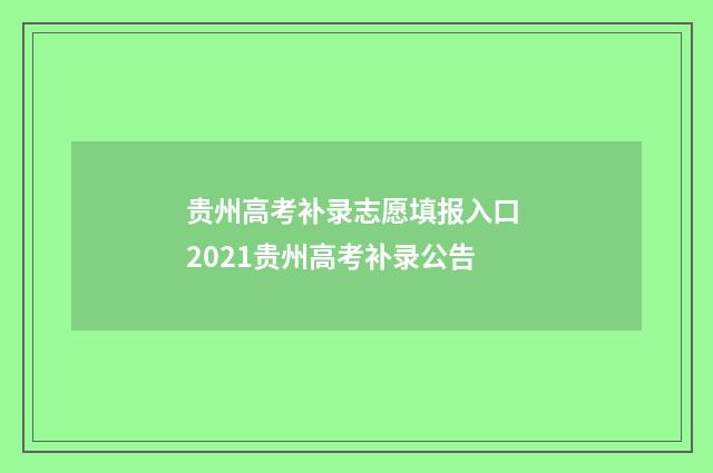 贵州高考补录志愿填报入口 2021贵州高考补录公告