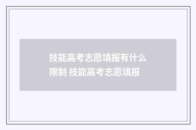 技能高考志愿填报有什么限制 技能高考志愿填报