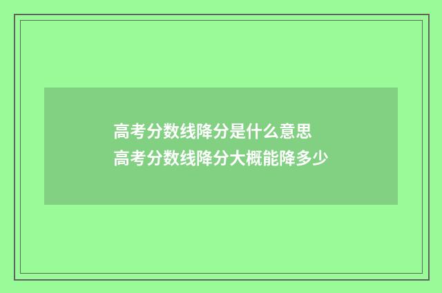 高考分数线降分是什么意思 高考分数线降分大概能降多少