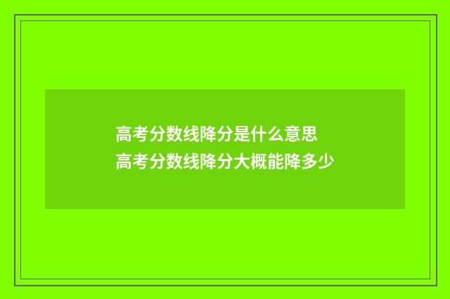 高考分数线降分是什么意思 高考分数线降分大概能降多少