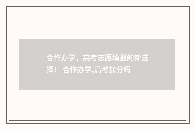 合作办学，高考志愿填报的新选择！ 合作办学,高考加分吗