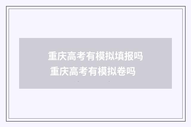重庆高考有模拟填报吗 重庆高考有模拟卷吗