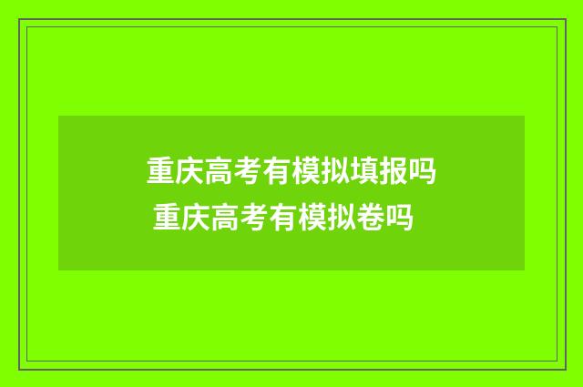 重庆高考有模拟填报吗 重庆高考有模拟卷吗