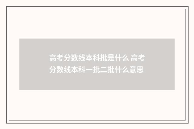 高考分数线本科批是什么 高考分数线本科一批二批什么意思
