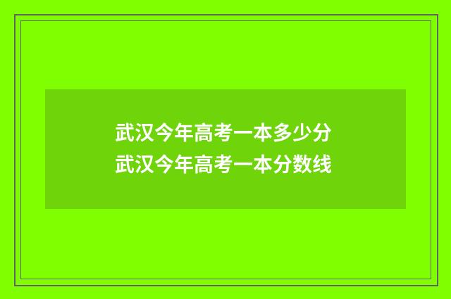 武汉今年高考一本多少分 武汉今年高考一本分数线