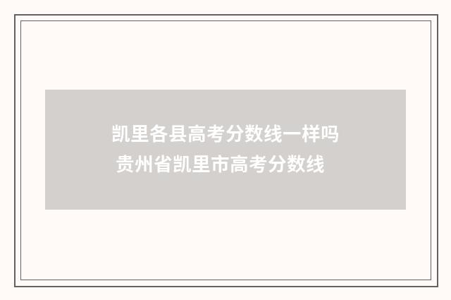 凯里各县高考分数线一样吗 贵州省凯里市高考分数线