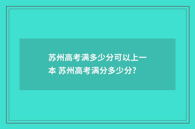 苏州高考满多少分可以上一本 苏州高考满分多少分?