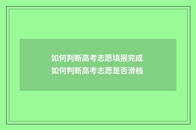 如何判断高考志愿填报完成 如何判断高考志愿是否滑档