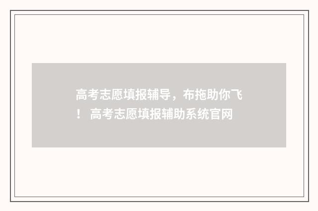高考志愿填报辅导，布拖助你飞！ 高考志愿填报辅助系统官网