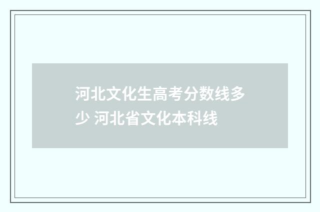 河北文化生高考分数线多少 河北省文化本科线
