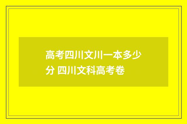 高考四川文川一本多少分 四川文科高考卷