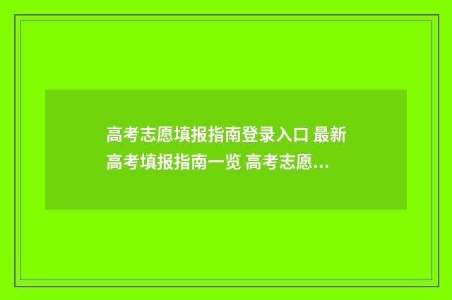 高考志愿填报指南登录入口 最新高考填报指南一览 高考志愿填报指导师