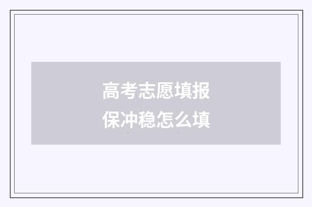 高考志愿填报保冲稳怎么填