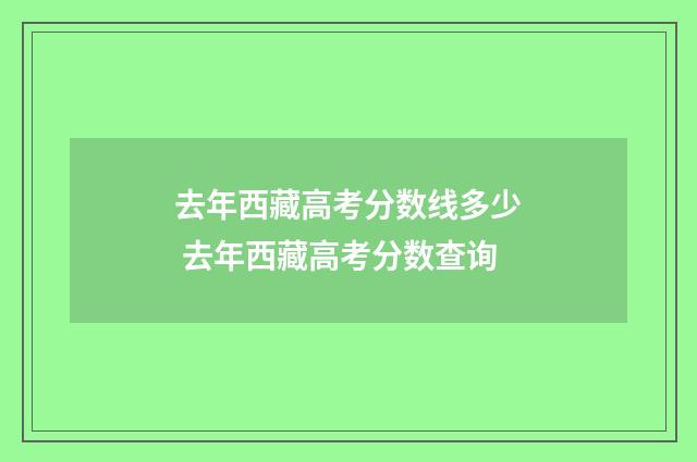 去年西藏高考分数线多少 去年西藏高考分数查询