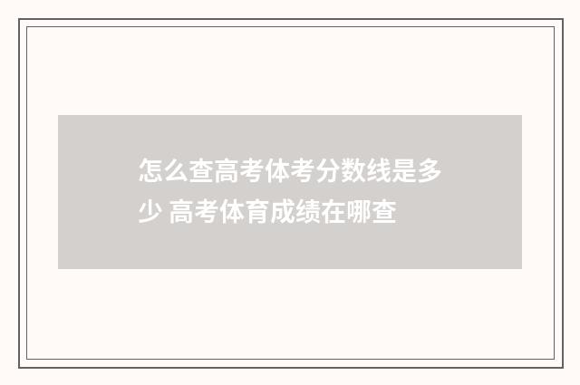 怎么查高考体考分数线是多少 高考体育成绩在哪查