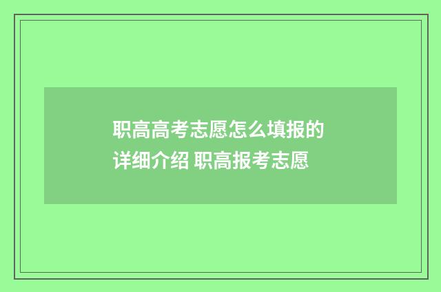 职高高考志愿怎么填报的 详细介绍 职高报考志愿