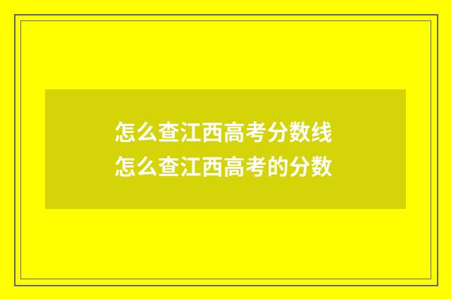 怎么查江西高考分数线 怎么查江西高考的分数