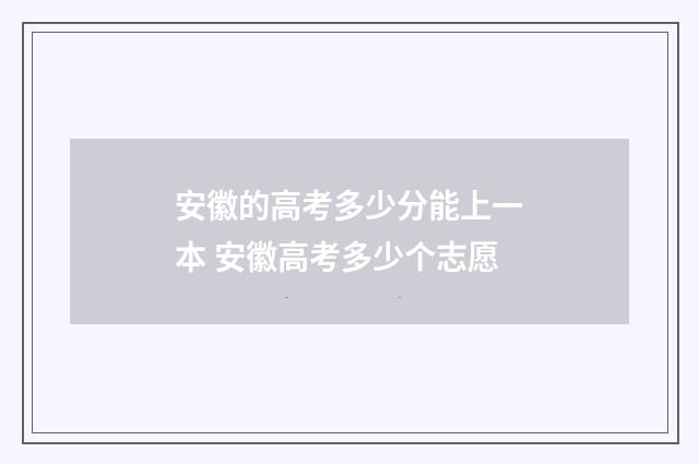 安徽的高考多少分能上一本 安徽高考多少个志愿