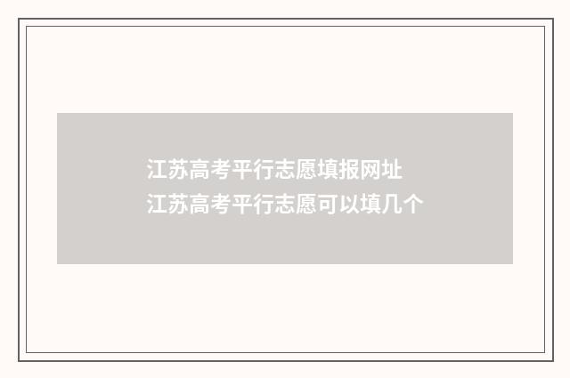 江苏高考平行志愿填报网址 江苏高考平行志愿可以填几个