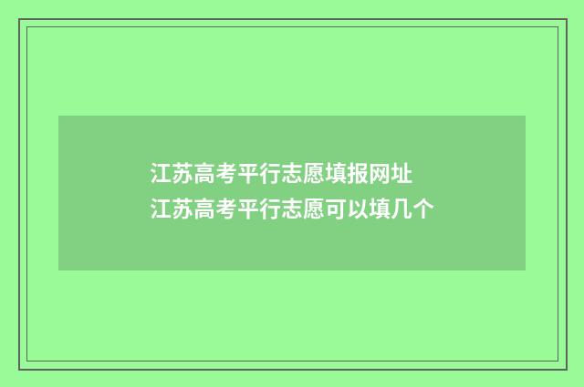 江苏高考平行志愿填报网址 江苏高考平行志愿可以填几个