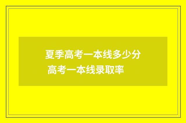 夏季高考一本线多少分 高考一本线录取率