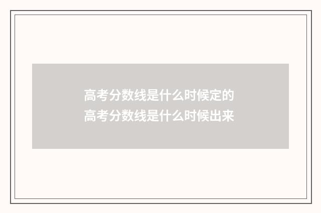 高考分数线是什么时候定的 高考分数线是什么时候出来