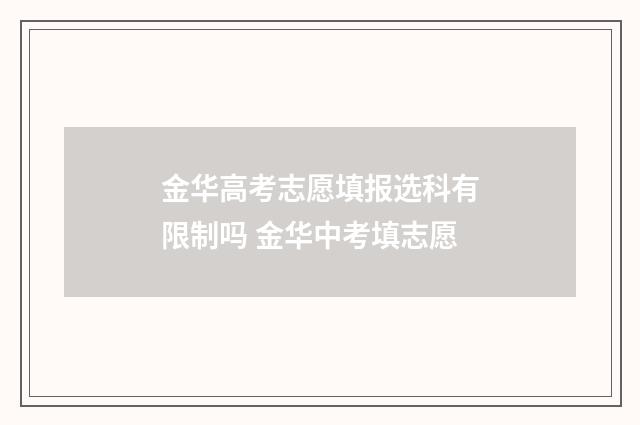 金华高考志愿填报选科有限制吗 金华中考填志愿