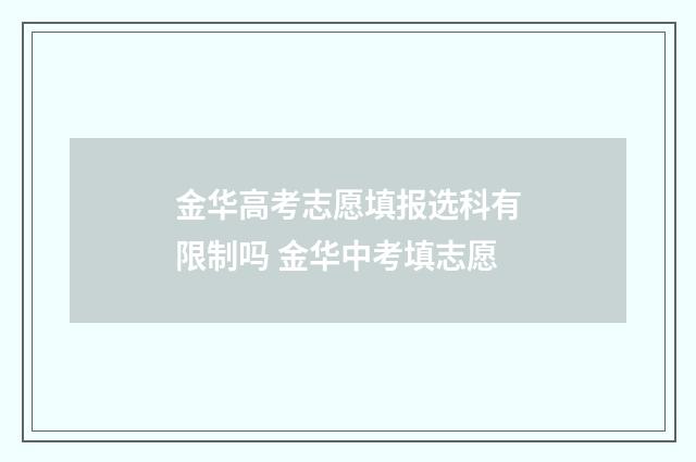 金华高考志愿填报选科有限制吗 金华中考填志愿