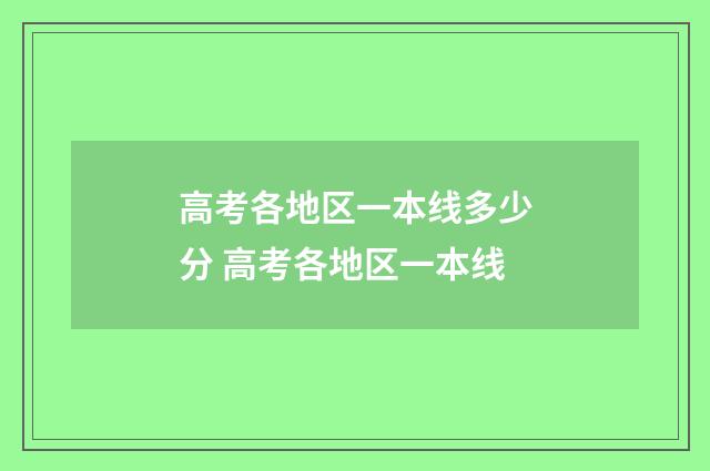 高考各地区一本线多少分 高考各地区一本线