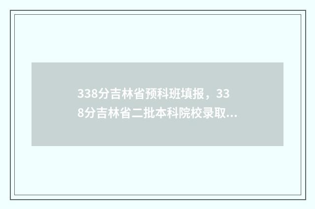 338分吉林省预科班填报，338分吉林省二批本科院校录取分数线 吉林省预科的大学
