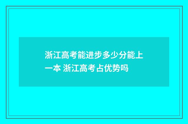浙江高考能进步多少分能上一本 浙江高考占优势吗